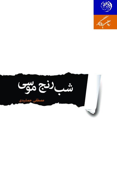 شب رنج موسی